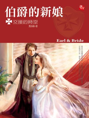 cover image of 伯爵的新娘2